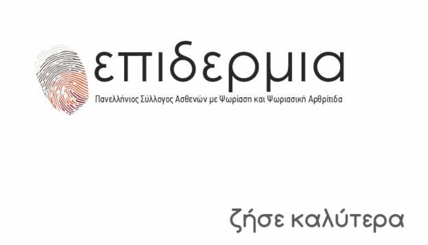 Σημαντικές εξελίξεις για τους ασθενείς με ψωρίαση