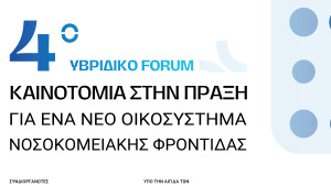4ο Υβριδικό Forum “ΚΑΙΝΟΤΟΜΙΑ ΣΤΗΝ ΠΡΑΞΗ για ένα Νέο Οικοσύστημα Νοσοκομειακής Φροντίδας”