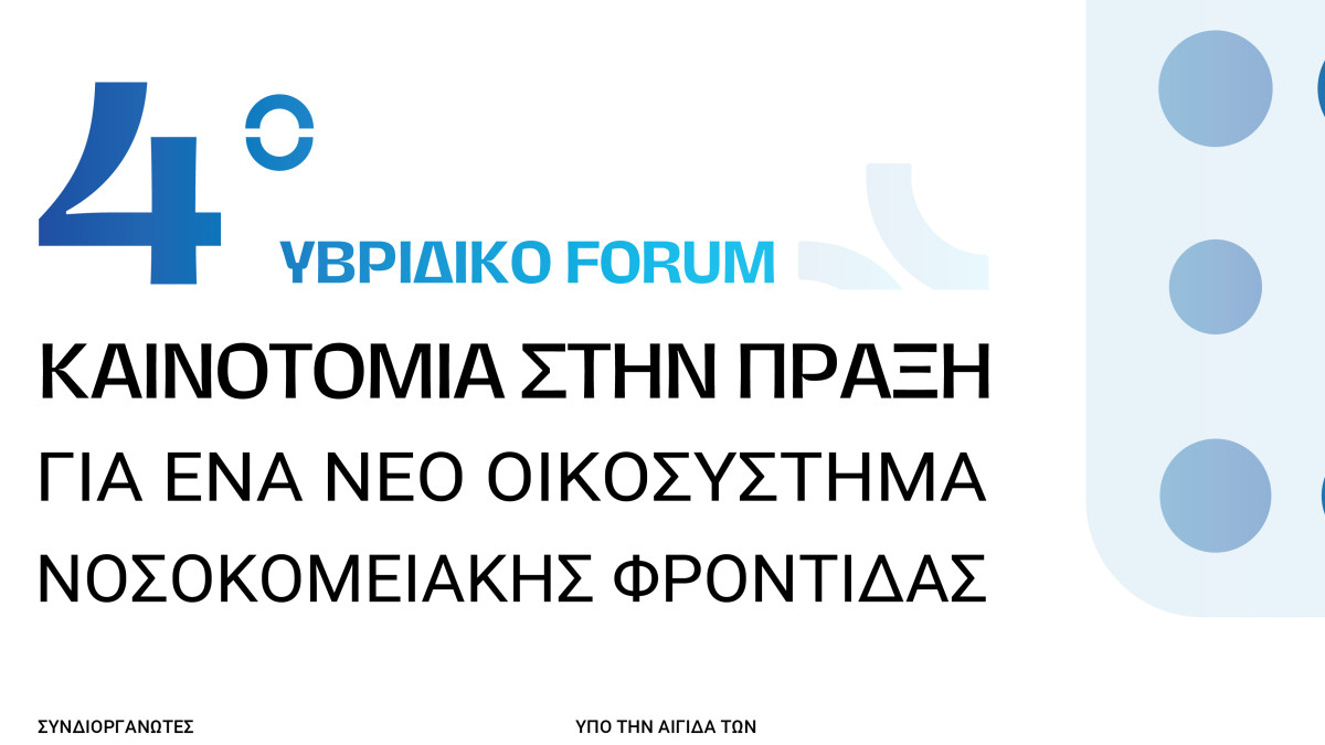 4ο Υβριδικό Forum “ΚΑΙΝΟΤΟΜΙΑ ΣΤΗΝ ΠΡΑΞΗ για ένα Νέο Οικοσύστημα Νοσοκομειακής Φροντίδας”