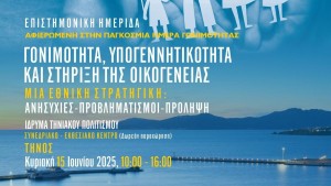 Επιστημονική Ημερίδα για τη Γονιμότητα και την Υπογεννητικότητα στην Τήνο – Μια Εθνική Στρατηγική για τη Γονιμότητα «Γονιμότητα: Η σημασία της ενημέρωσης»