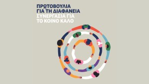 ΠΡΩΤΟΒΟΥΛΙΑ ΓΙΑ ΤΗ ΔΙΑΦΑΝΕΙΑ: Συνεργασία για το ΚΟΙΝΟ ΚΑΛΟ