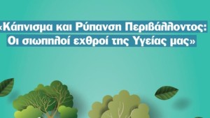 Κάπνισμα και Ρύπανση Περιβάλλοντος:  Οι σιωπηλοί εχθροί της Υγείας μας