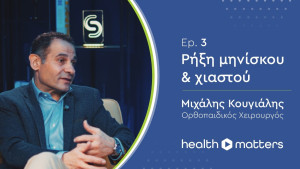 Ρήξη μηνίσκου-ρήξη χιαστού || health matters || Vidcast by Health Solutions