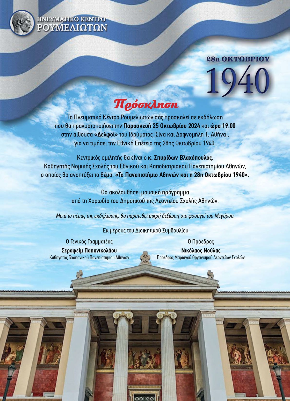 «Το Πανεπιστήμιο Αθηνών και η 28η Οκτωβρίου 1940»