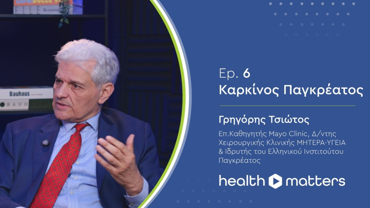 Kαρκίνος παγκρέατος || health matters || Vidcast by Health Solutions