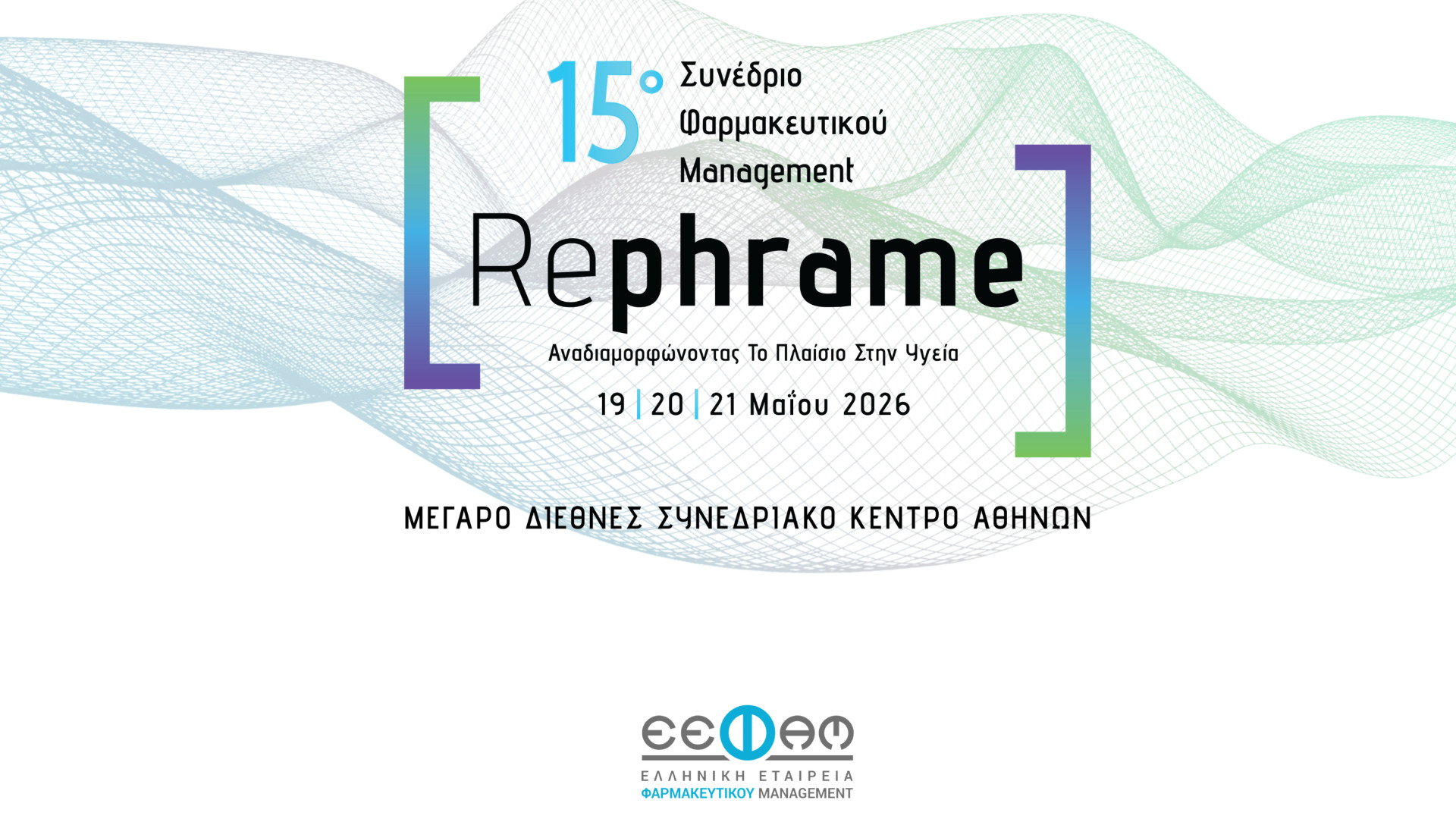 15ο Συνέδριο Ε.Ε.Φα.Μ.: «RePhrame: Αναδιαμορφώνοντας το Πλαίσιο στην Υγεία»