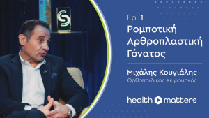 Ρομποτική Αρθροπλαστική Γόνατος || health matters || Vidcast by Health Solutions