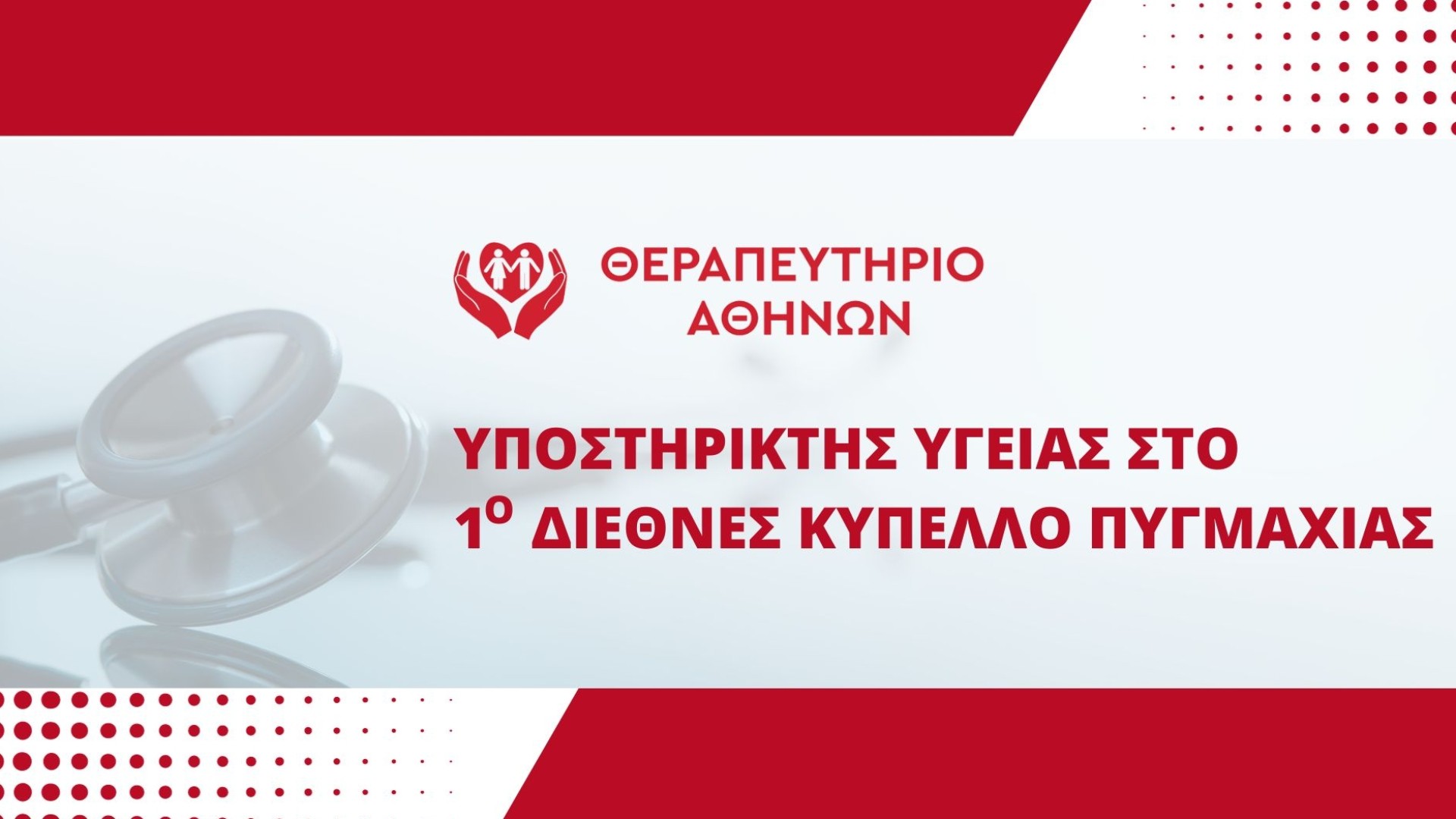 Το Θεραπευτήριο Αθηνών Υποστηρικτής Υγείας στο 1ο Διεθνές Κύπελλο Πυγμαχίας στη μνήμη του πρωταθλητή &#039;Βασίλη Τόπαλου&#039;.