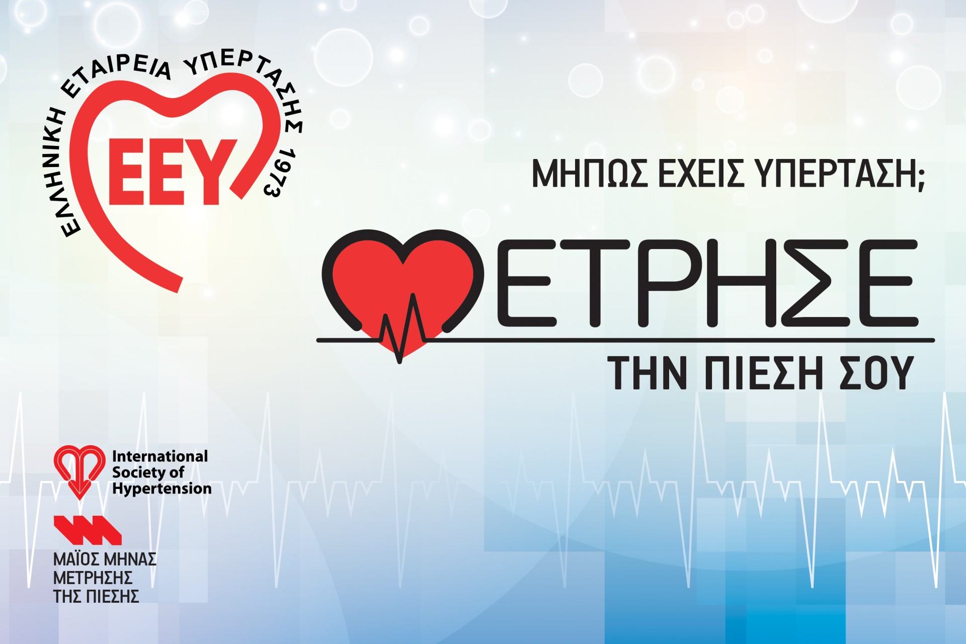 Παγκόσμια Ημέρα Υπέρτασης 2025 -Πρόγραμμα «Μάιος Μήνας Μέτρησης» στην Ελλάδα