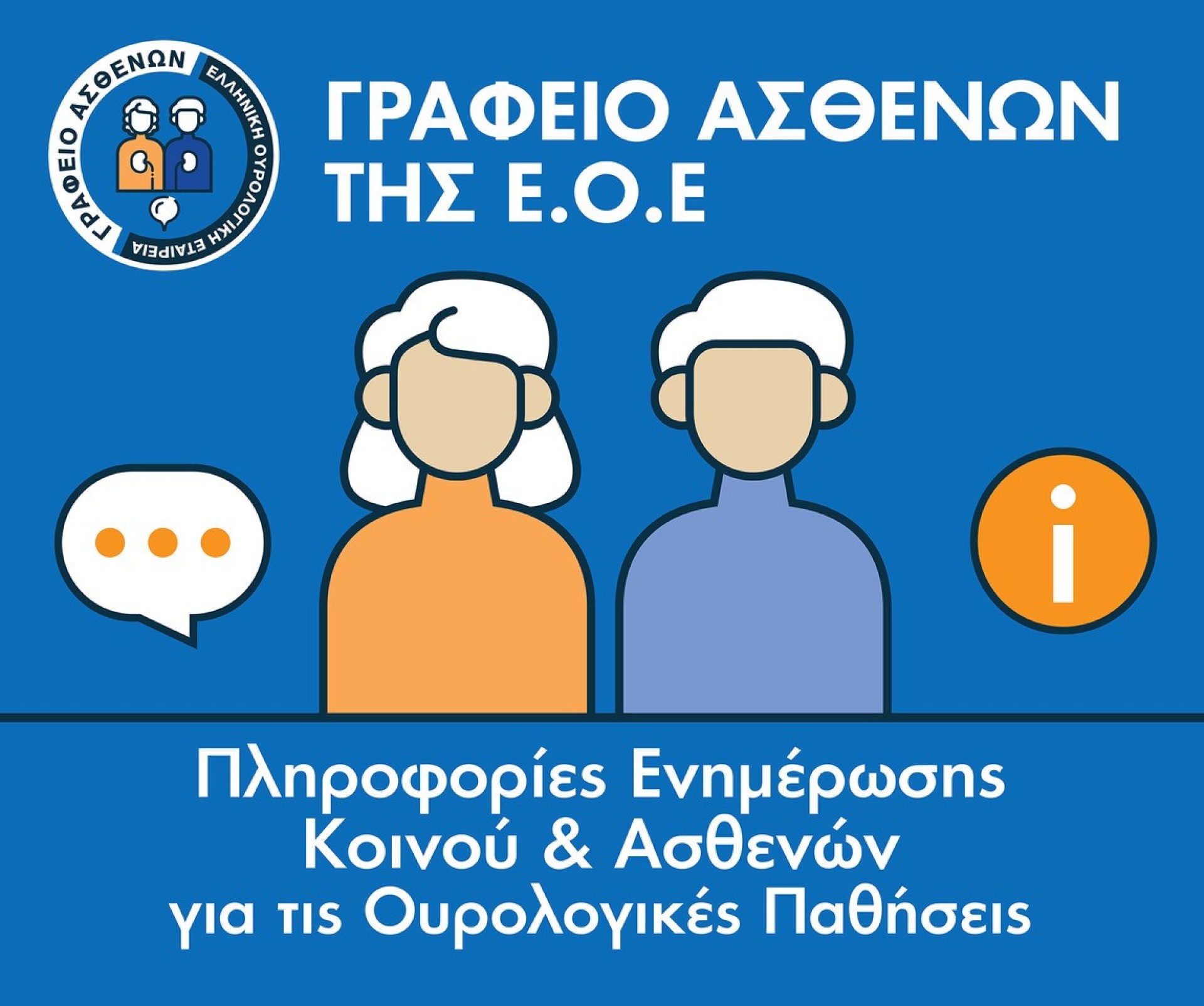 Γραφείο Ασθενών της Ελληνικής Ουρολογικής Εταιρείας: Nέα ιστοσελίδα με ολοκληρωμένη ενημέρωση για τις ουρολογικές παθήσεις