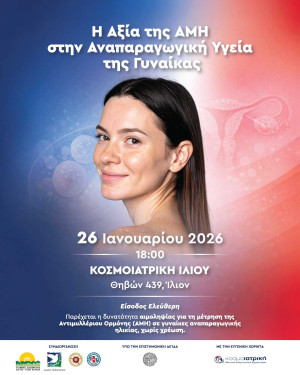 Ημερίδα για την Αξία της Αντιμυλλέριου Ορμόνης (AMH) στην Αναπαραγωγική Υγεία της Γυναίκας στην Κοσμοιατρική Ιλίου