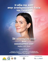 Ημερίδα για την Αξία της Αντιμυλλέριου Ορμόνης (AMH) στην Αναπαραγωγική Υγεία της Γυναίκας στην Κοσμοιατρική Ιλίου